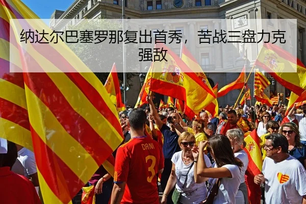 na-da-er-ba-sai-luo-na-fu-chu-shou-xiu-ku-zhan-san-pan-li-ke-qiang-di-2-851.jpg