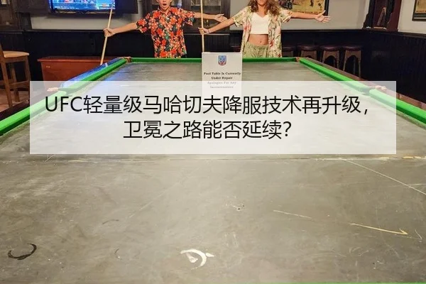 UFC轻量级马哈切夫降服技术再升级，卫冕之路能否延续？