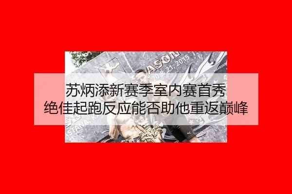 su-bing-tian-xin-sai-ji-shi-nei-sai-shou-xiu-jue-jia-qi-pao-fan-ying-neng-fou-zhu-ta-chong-fan-dian-feng-2-968.jpg