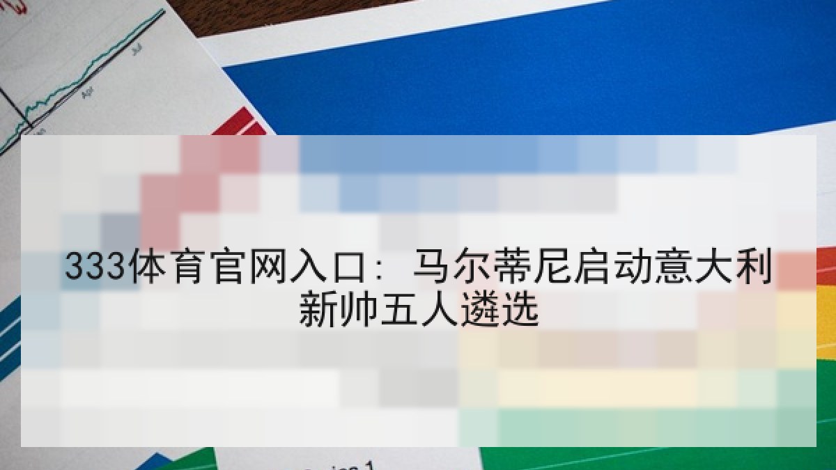 333体育官网入口: 马尔蒂尼启动意大利新帅五人遴选