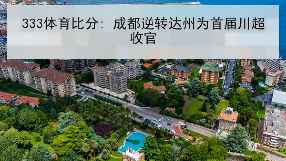 333体育比分: 成都逆转达州为首届川超收官 333体育比分: 成都逆转达州为首届川超收官