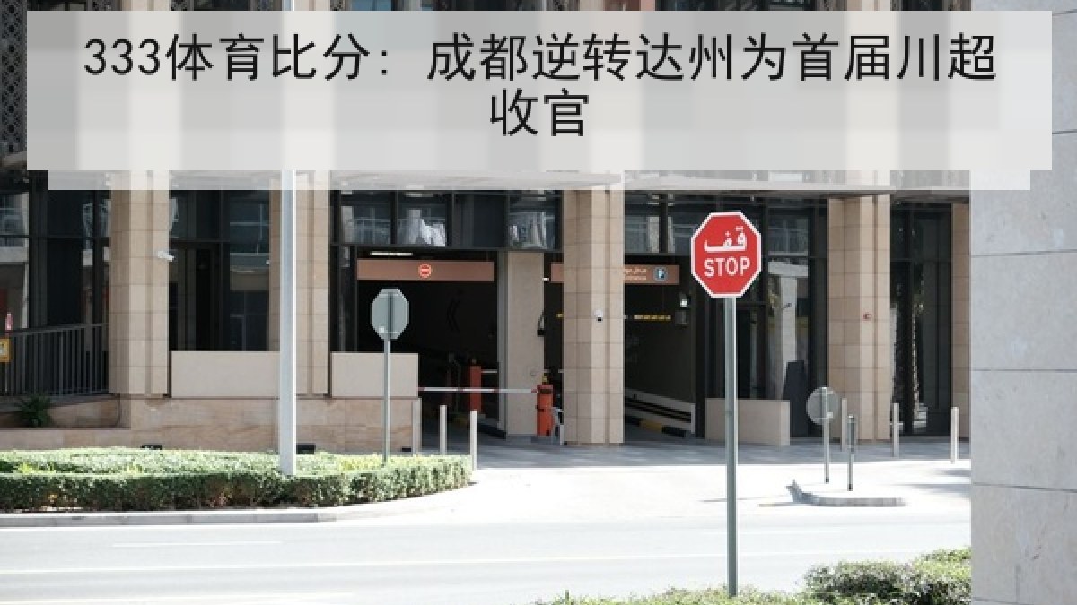 333体育比分: 成都逆转达州为首届川超收官