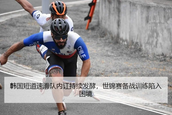 韩国短道速滑队内讧持续发酵，世锦赛备战训练陷入困境