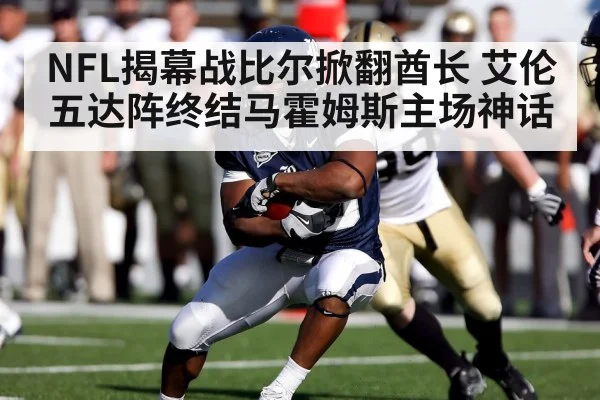 NFL揭幕战比尔掀翻酋长 艾伦五达阵终结马霍姆斯主场神话