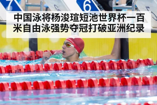 中国泳将杨浚瑄短池世界杯一百米自由泳强势夺冠打破亚洲纪录