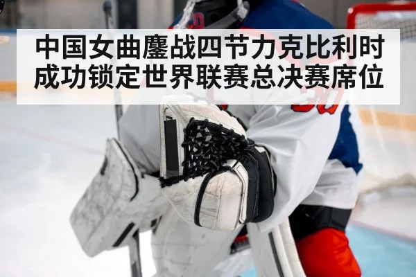 中国女曲鏖战四节力克比利时成功锁定世界联赛总决赛席位