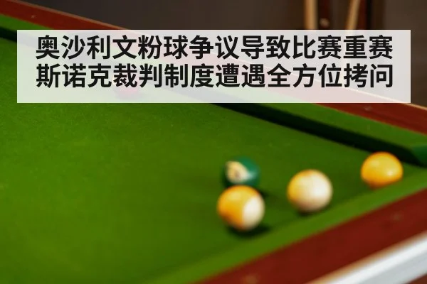 奥沙利文粉球争议导致比赛重赛 斯诺克裁判制度遭遇全方位拷问