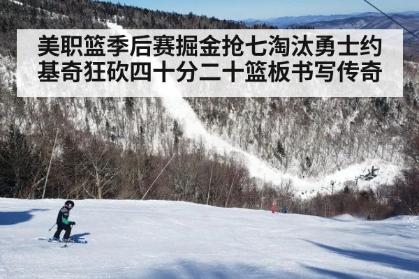 美职篮季后赛掘金抢七淘汰勇士约基奇狂砍四十分二十篮板书写传奇