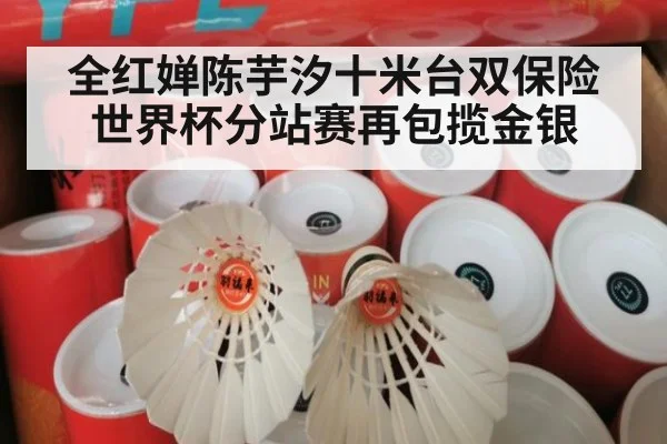 全红婵陈芋汐十米台双保险 世界杯分站赛再包揽金银