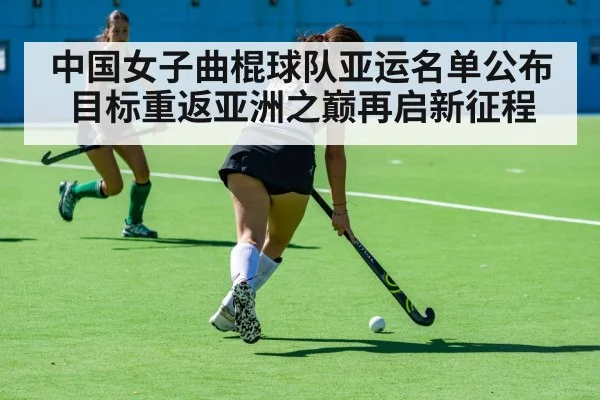 中国女子曲棍球队亚运名单公布 目标重返亚洲之巅再启新征程