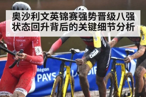 奥沙利文英锦赛强势晋级八强状态回升背后的关键细节分析