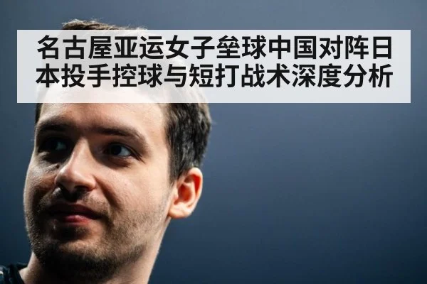名古屋亚运女子垒球中国对阵日本投手控球与短打战术深度分析