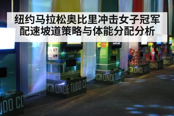 纽约马拉松奥比里冲击女子冠军配速坡道策略与体能分配分析