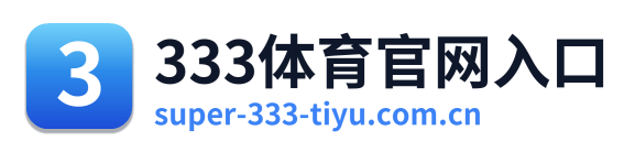 333体育官网入口